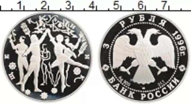 Монета 3 рубля России 1996 года Серебро Щелкунчик