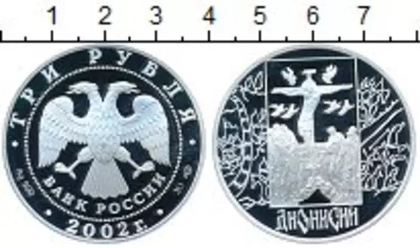 Монета 3 рубля России 2002 года Серебро Дионисий