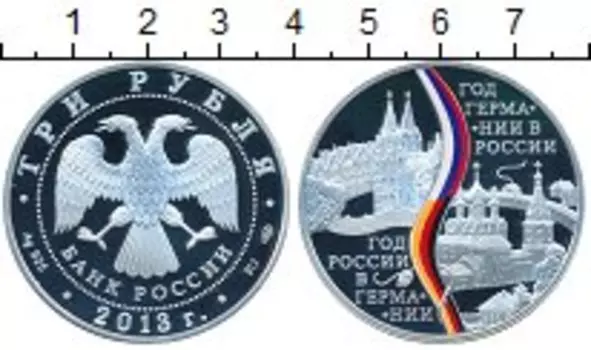 Монета 3 рубля России 2013 года Серебро Год России в Германии
