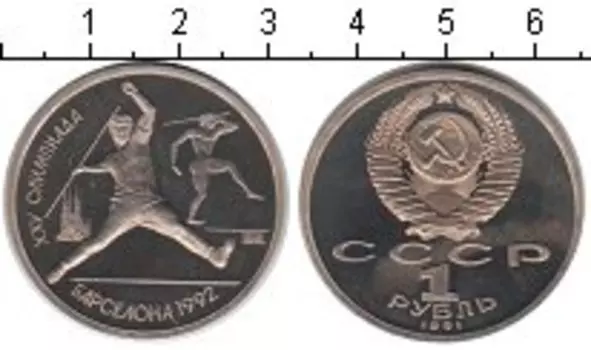 Монета рубль СССР 1991 года Медно-никель Барселона 92