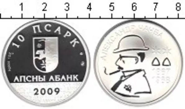 Монета 10 апсаров Абхазии 2009 года Серебро Александр Чачба