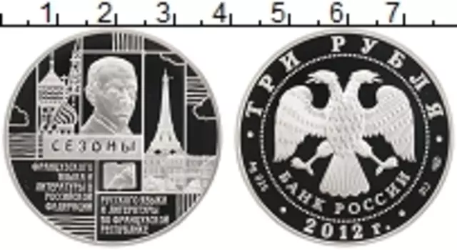 Монета 3 рубля России 2012 года Серебро Сезоны Русского языка и литературы во Франции