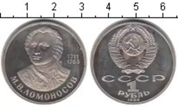 Монета рубль СССР 1986 года Медно-никель Ломоносов