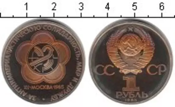 Монета рубль СССР 1985 года Медно-никель Фестиваль