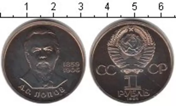 Монета рубль СССР 1984 года Медно-никель Попов