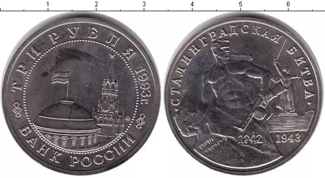 Монета 3 рубля России 1993 года Медно-никель 50-летие Победы на Волге, Сталинградская битва