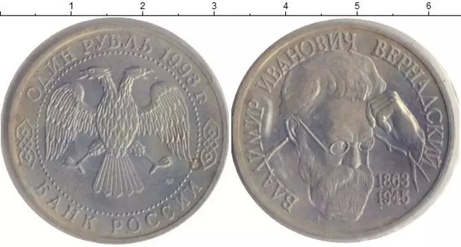 Монета рубль России 1993 года Медно-никель Вернадский