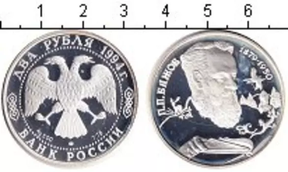 Монета 2 рубля России 1994 года Серебро П
