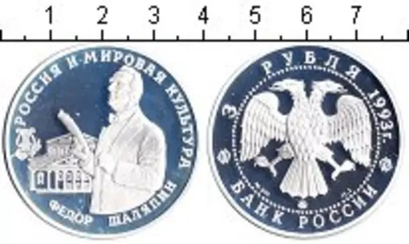 Монета 3 рубля России 1993 года Серебро Шаляпин