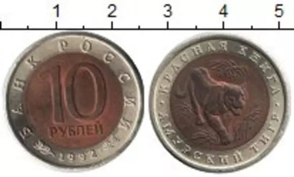 Монета 10 рублей России 1992 года Биметалл Амурский тигр