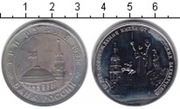 Монета 3 рубля России 1993 года Медно-никель Освобождение Киева