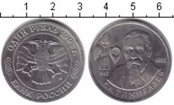 Монета рубль России 1993 года Медно-никель Тимирязев