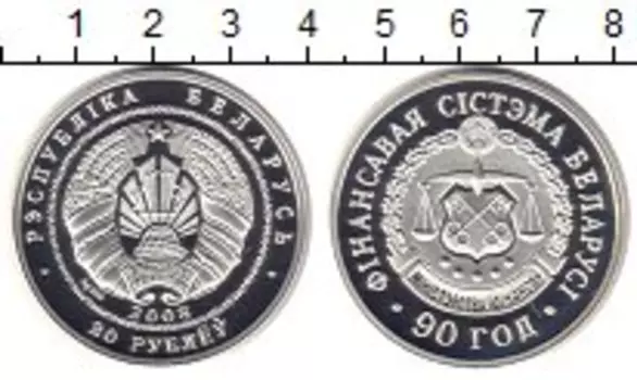 Монета 20 рублей Беларуси 2008 года Серебро 90 лет финансовой системе республики