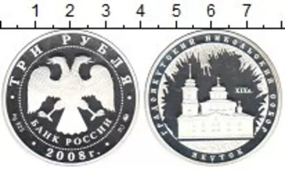Монета 3 рубля России 2008 года Серебро Градоякутский Никольский собор ммд