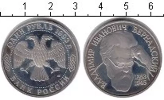 Монета рубль России 1993 года Медно-никель 130 лет со дня рождения Владимира Ивановича Вернадского
