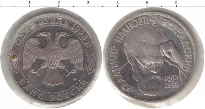 Монета рубль России 1993 года Медно-никель РОДНАЯ УПАКОВКА