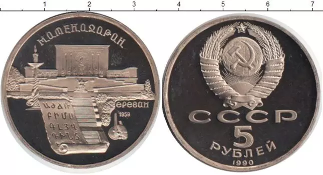 Монета 5 рублей СССР 1990 года Медно-никель Ереван