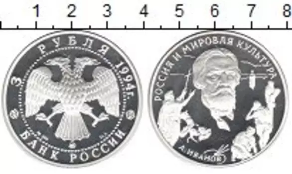 Монета 3 рубля России 1994 года Серебро Иванов