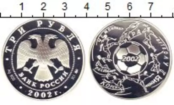 Монета 3 рубля России 2002 года Серебро ЧМ по футболу 2002 г