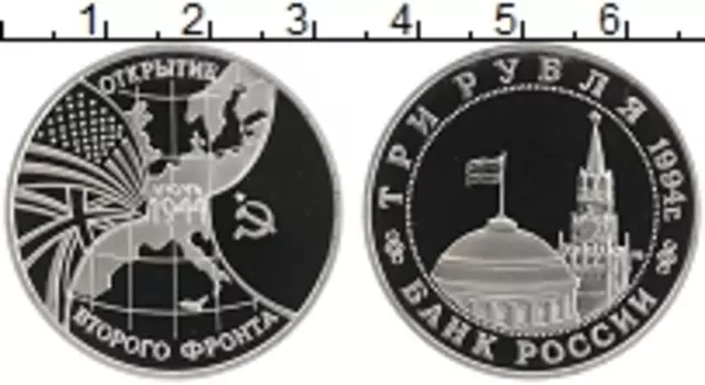 Монета 3 рубля России 1994 года Медно-никель Открытие второго фронта