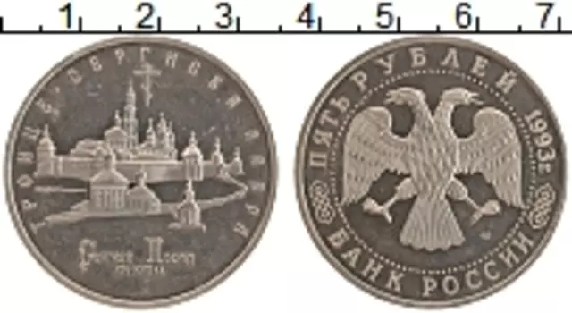Монета 5 рублей России 1993 года Медно-никель Троице-Сергиева лавра в городе Сергиев Посад
