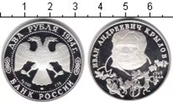 Монета 2 рубля России 1994 года Серебро Баснописец Иван Крылов