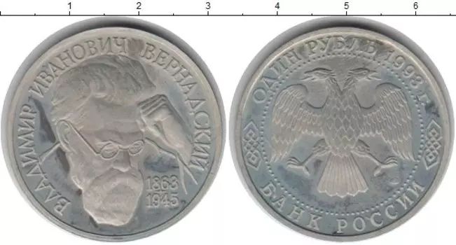 Монета рубль России 1993 года Медно-никель Вернадский