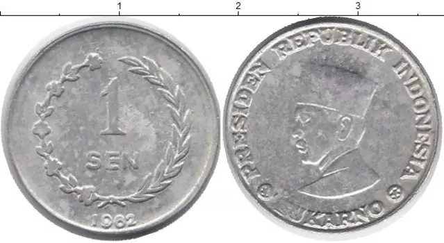 Монета сен Индонезии 1962 года Алюминий Президент Сукарно