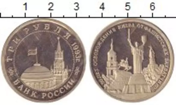 Монета 3 рубля России 1993 года Медно-никель Освобождение Киева