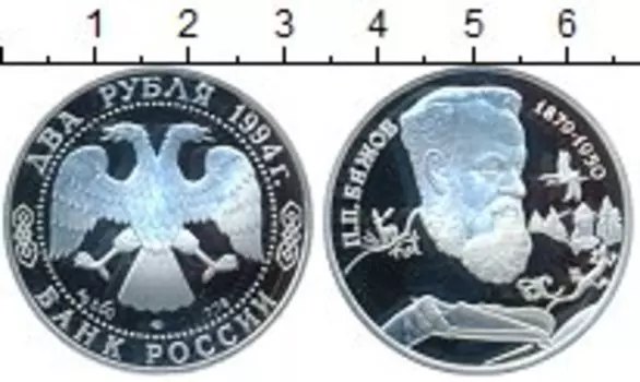 Монета 2 рубля России 1994 года Серебро П