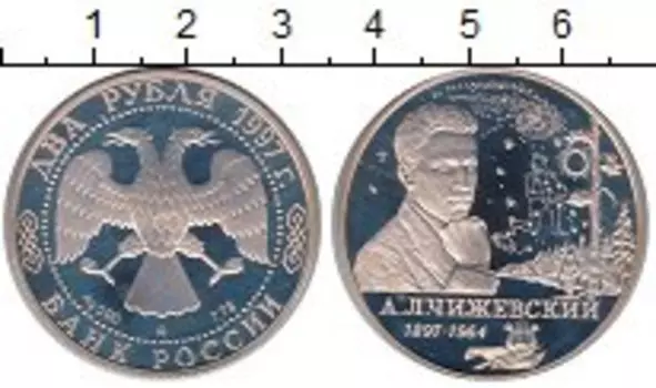 Монета 2 рубля России 1997 года Серебро Чижевский