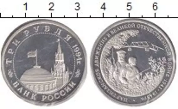 Монета 3 рубля России 1994 года Медно-никель Родная упаковка