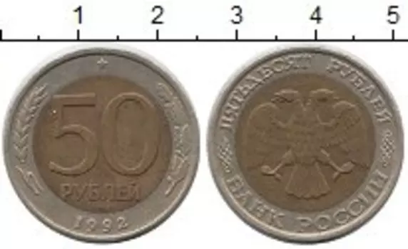 Монета 50 рублей России 1992 года Биметалл ММД