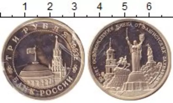 Монета 3 рубля России 1993 года Медно-никель Освобождение Киева