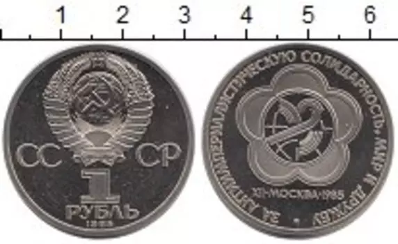 Монета рубль СССР 1985 года Медно-никель Дружба