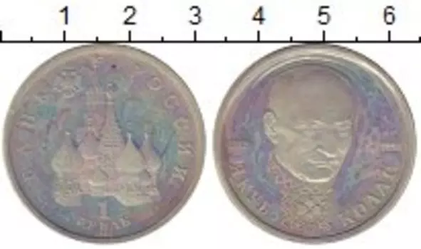 Монета рубль России 1992 года Медно-никель Якуб Колас