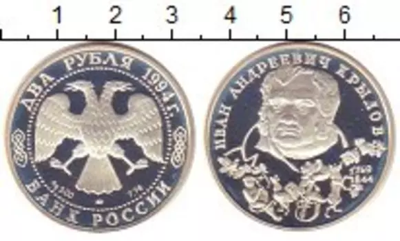 Монета 2 рубля России 1994 года Серебро Крылов
