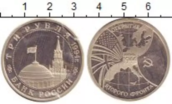 Монета 3 рубля России 1994 года Медно-никель Второй фронт