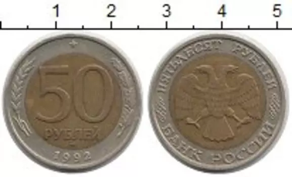 Монета 50 рублей России 1992 года Биметалл ММД