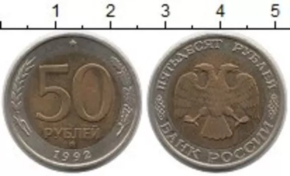 Монета 50 рублей России 1992 года Биметалл ММД