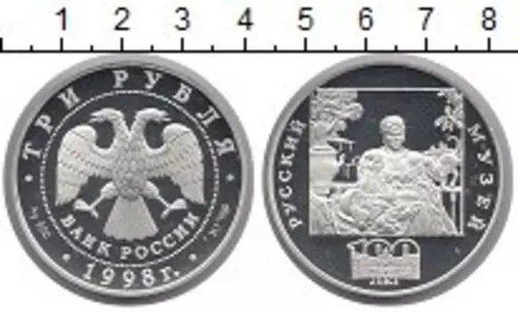 Монета 3 рубля России 1998 года Серебро Русский музей