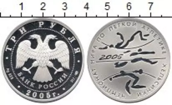 Монета 3 рубля России 2005 года Серебро Чемпионат мира по легкой атлетике Хельсенки