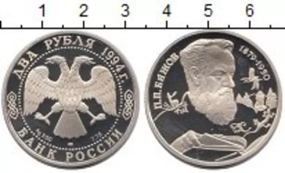 Монета 2 рубля России 1994 года Серебро Павел Бажов спмд