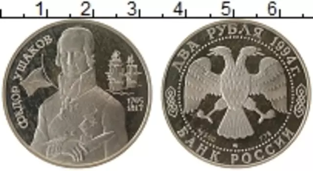 Монета 2 рубля России 1994 года Серебро Фёдор Ушаков