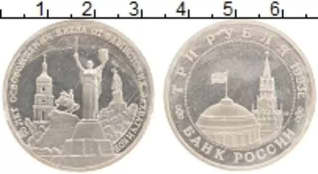 Монета 3 рубля России 1993 года Медно-никель В упаковке