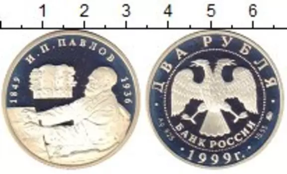 Монета 2 рубля России 1999 года Серебро Академик Иван Павлов ммд