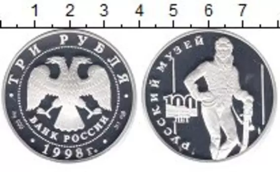 Монета 3 рубля России 1998 года Серебро Русский музей