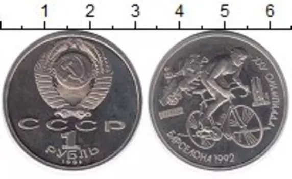 Монета рубль СССР 1991 года Медно-никель Олимпиада 92