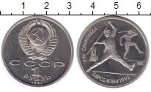 Монета рубль СССР 1991 года Медно-никель Олимпиада 92