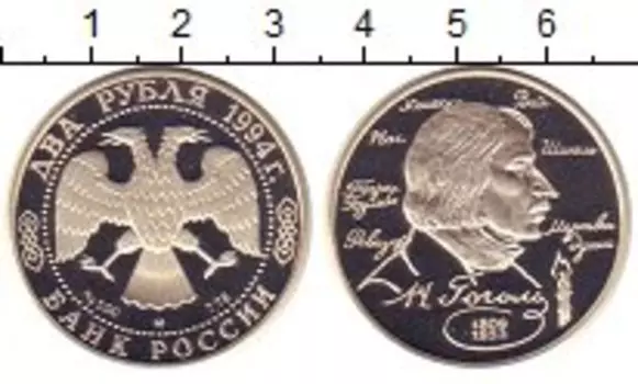 Монета 2 рубля России 1994 года Серебро Гоголь